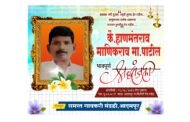दुःखद निधन वार्ता