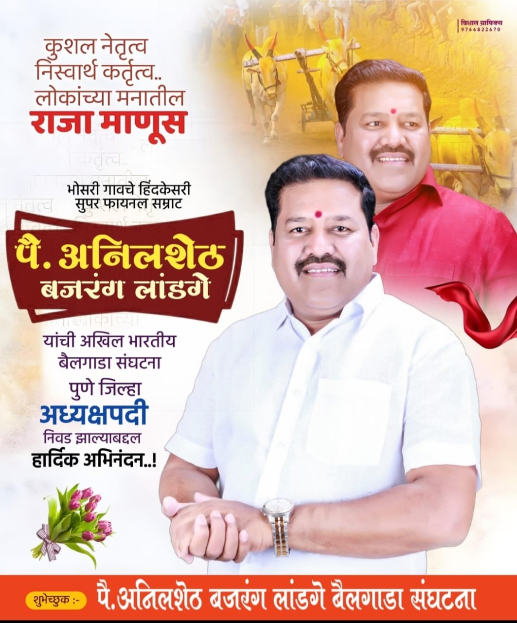 पैलवान अनिल बजरंग शेठ लांडगे यांची अखिल भारतीय बैलगाडा संघटना अध्यक्षपदी निवड