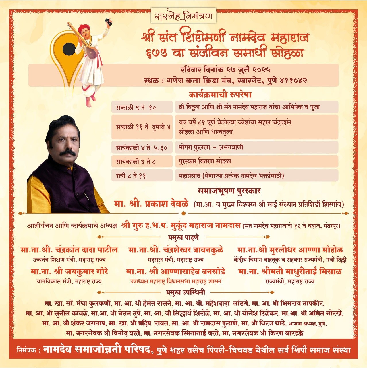 संत नामदेव महाराज समाधी सोहळ्याचे रविवारी पुण्यामध्ये आयोजन*