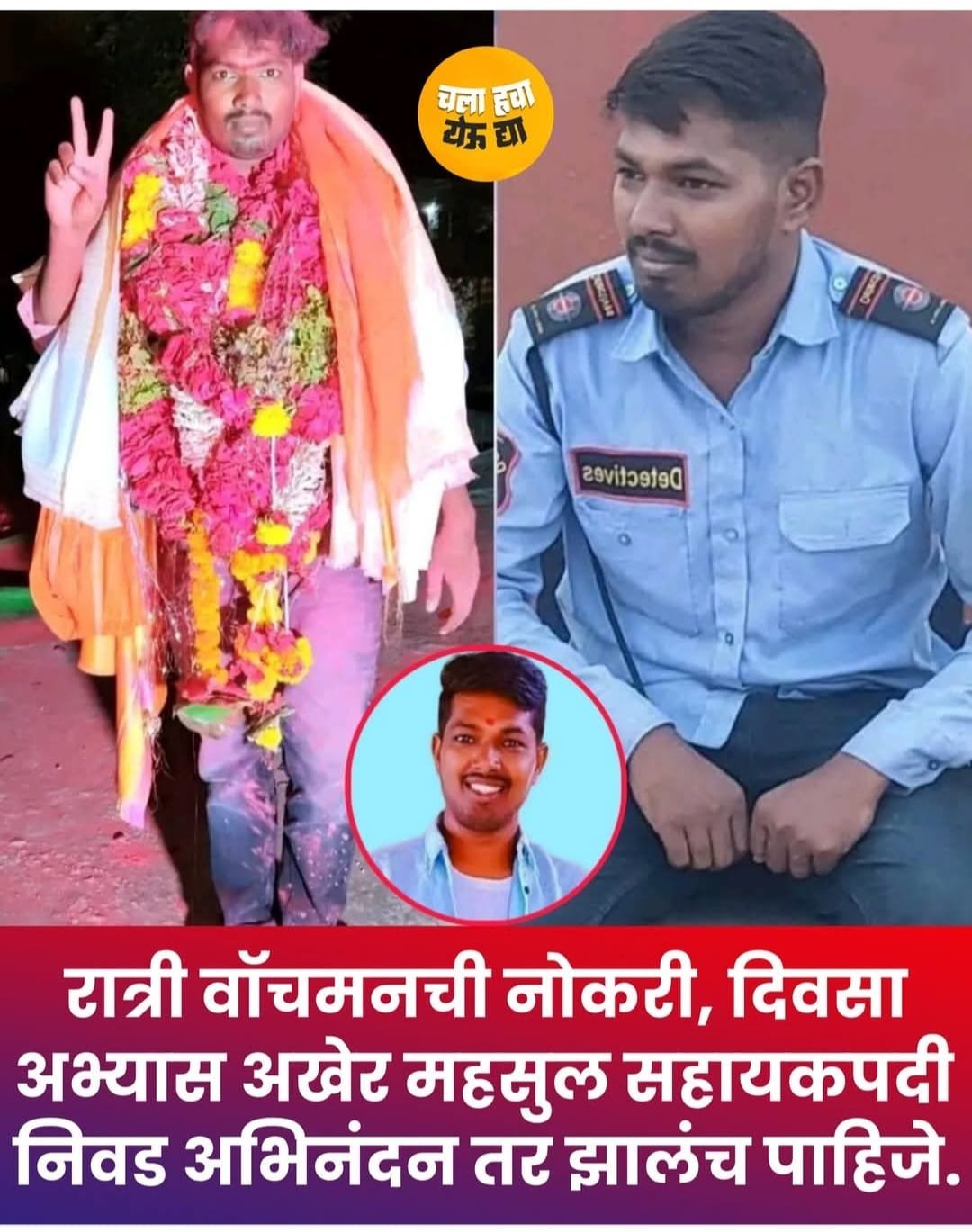 वॉचमन ते महसूल सहायक : मेहनतीची विजयगाथा”