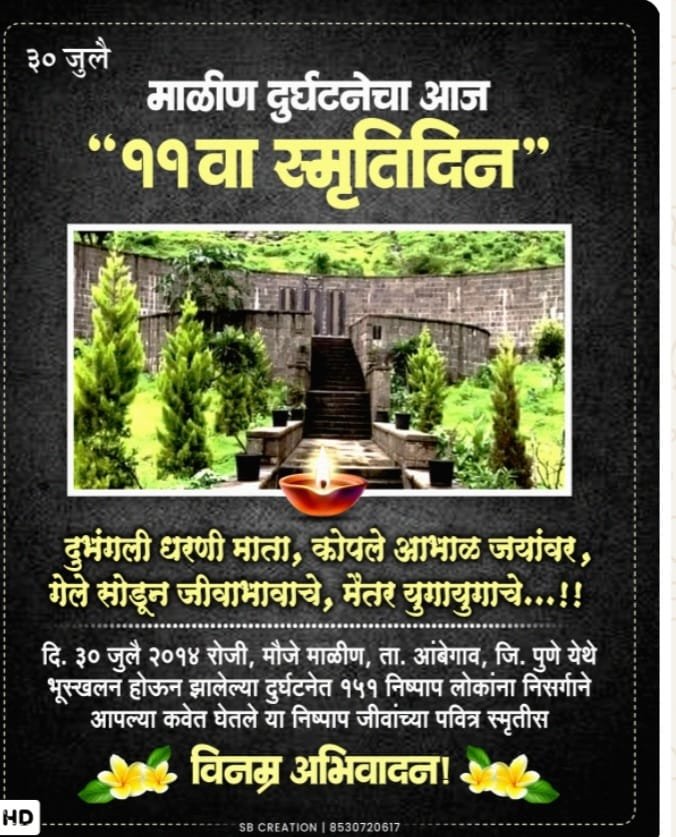 जेव्हा दुःखाचा डोंगर अक्षरश: कोसळला होता*