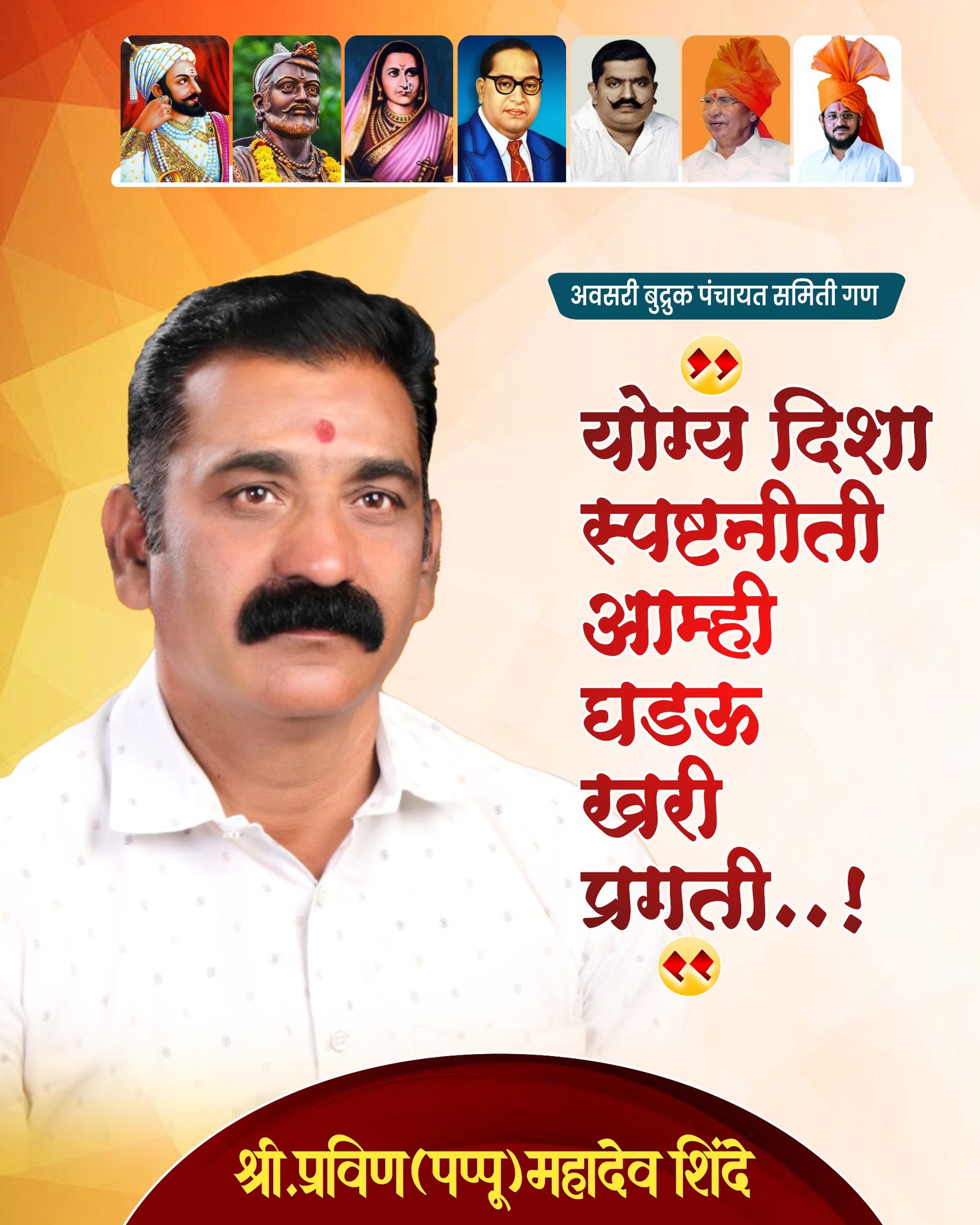 अवसरी बुद्रुक पंचायती समिती गणात प्रवीण (पप्पू) शिंदे रिंगणात*