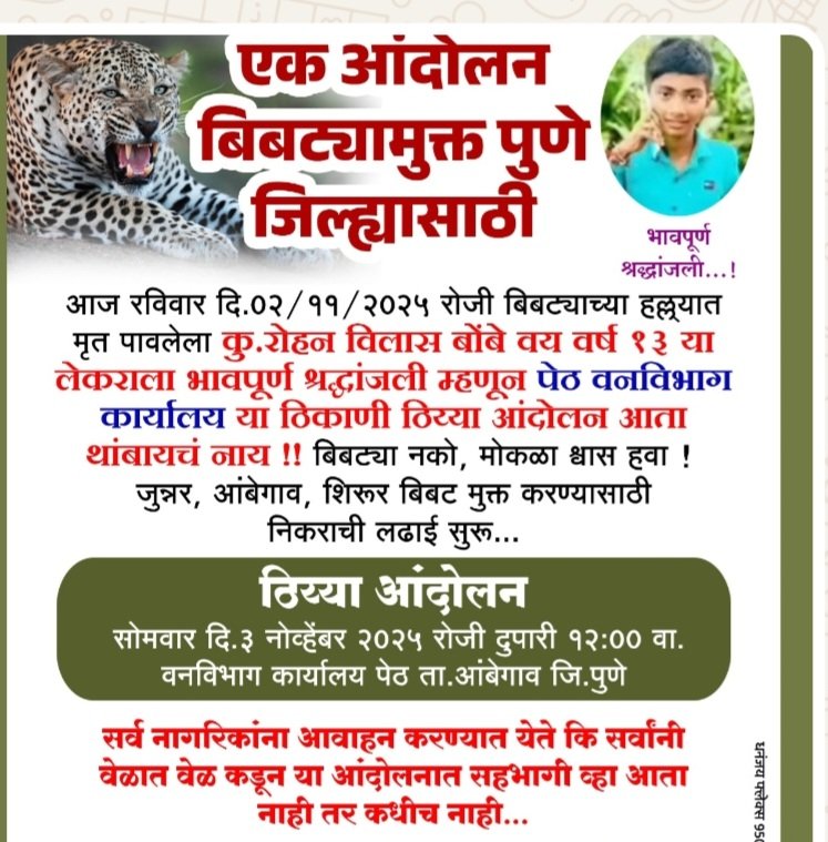 आंदोलन बिबट्यामुक्त गावासाठी