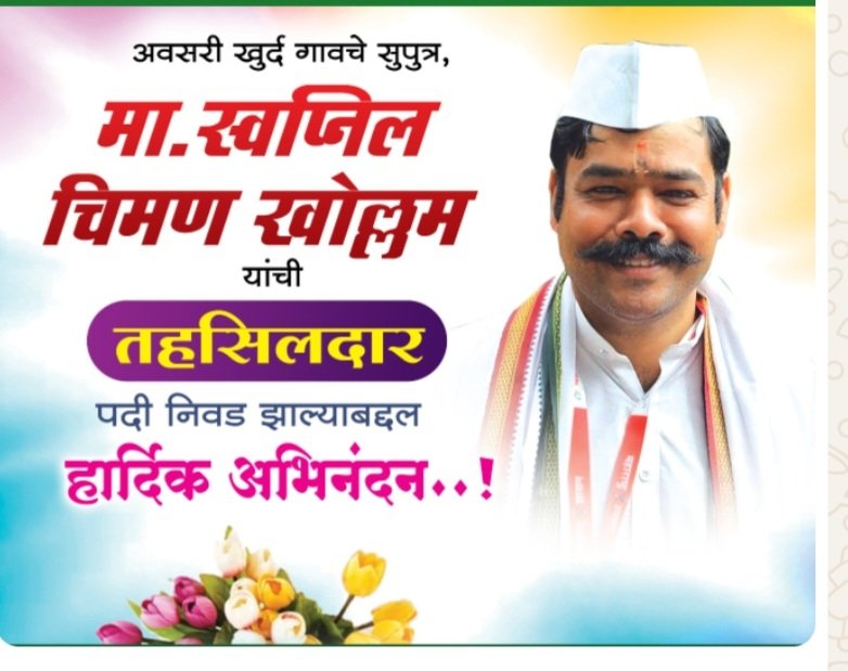. स्वप्निल  खोल्लम! तहसीलदार पदी निवड