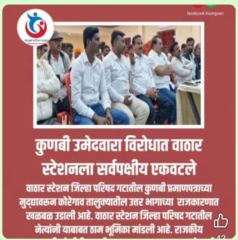 मराठा–कुणबी बांधवांनो जागा!