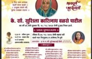 सुशीला वळसे पाटील  यांना प्रथम स्मृतिदिनानिमित्त अभिवादन