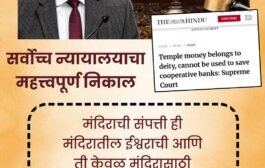 सर्वोच्च न्यायालयाचा महत्वाचा निकाल– हिंदू मंदिरातील