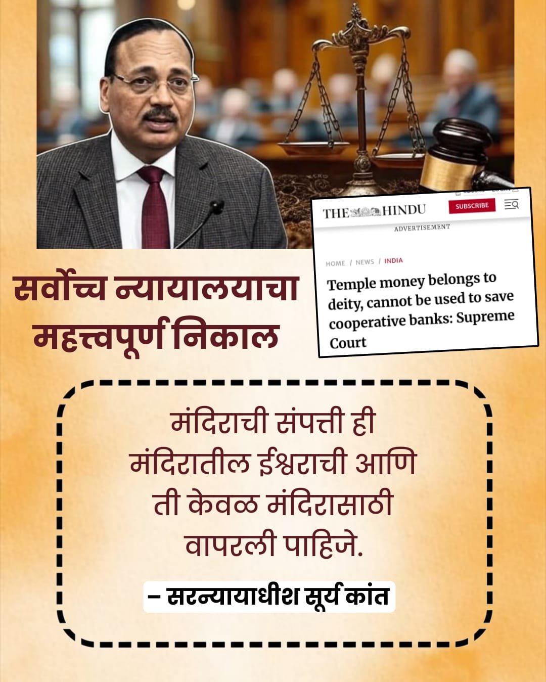 सर्वोच्च न्यायालयाचा महत्वाचा निकाल– हिंदू मंदिरातील