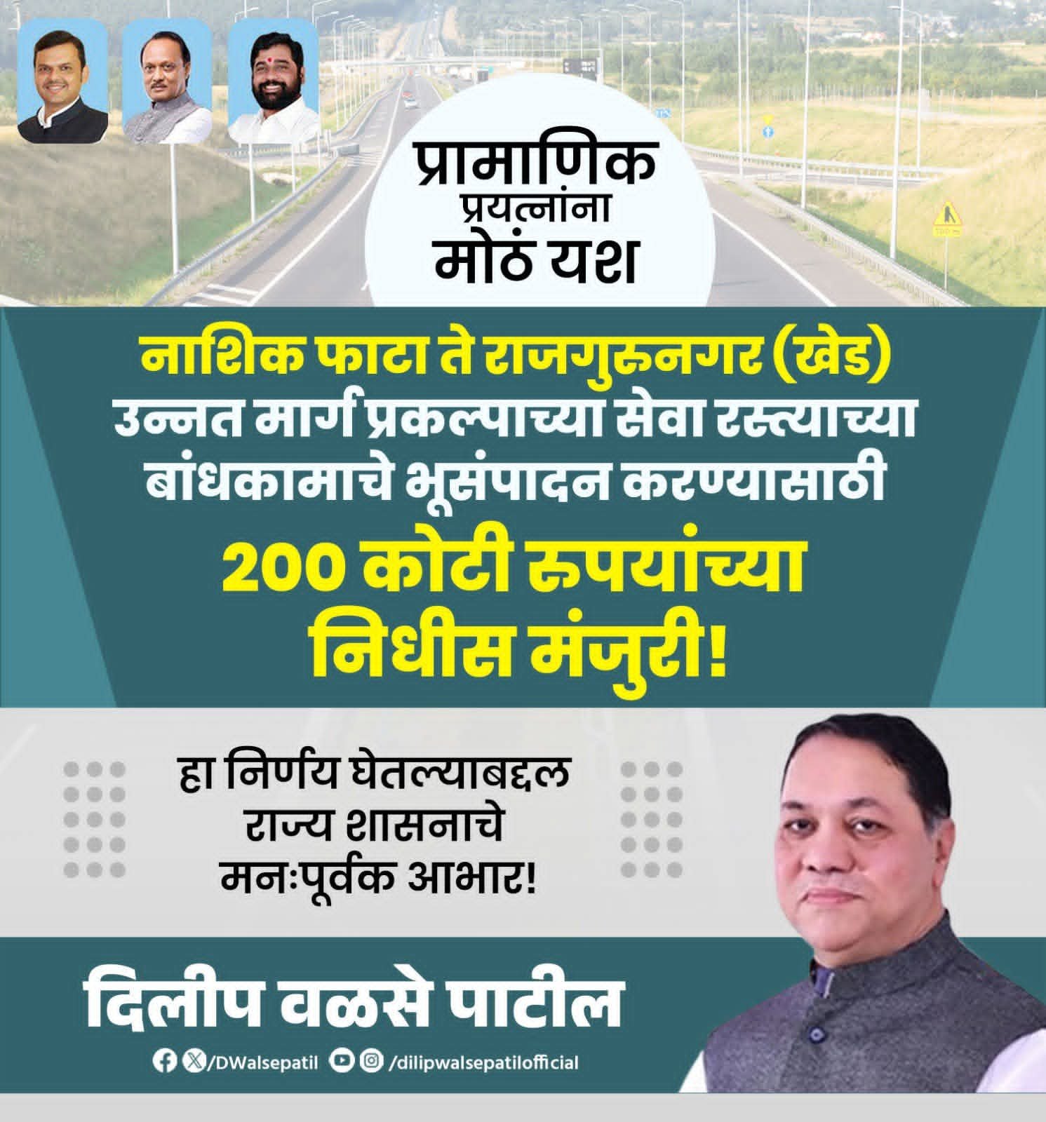 नाशिक फाटा ते राजगुरुनगर (खेड) या मार्गावरील वाढत्या वाहतूक कोंडीवर अंतिम उपाय म्हणून उन्नत मार्ग उभारण्याचा   निर्णय घेण्यात आला आहे