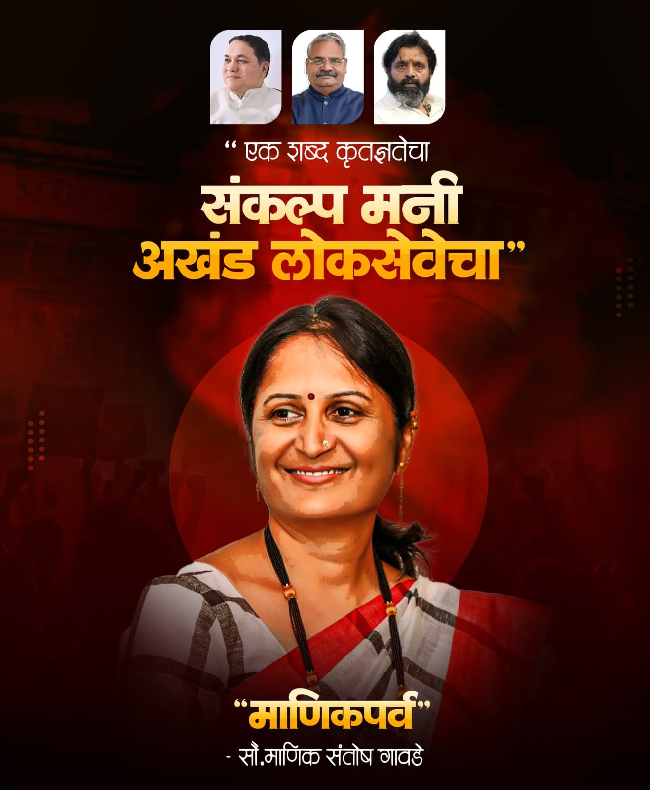 विश्वासाचं बळ,सेवेसाठीचं*  *व्रत मंचरच्या जनतेचा विजय