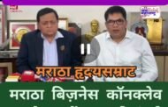 मराठा  बिज़नेस  कॉनक्लेव* *नेहरू सेंटर वरळी मुंबई* *२८-२९ नोव्हेंबर २०२५* 🏭
