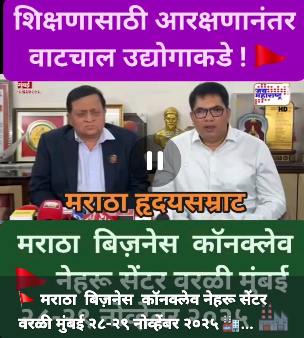 मराठा  बिज़नेस  कॉनक्लेव* *नेहरू सेंटर वरळी मुंबई* *२८-२९ नोव्हेंबर २०२५* 🏭
