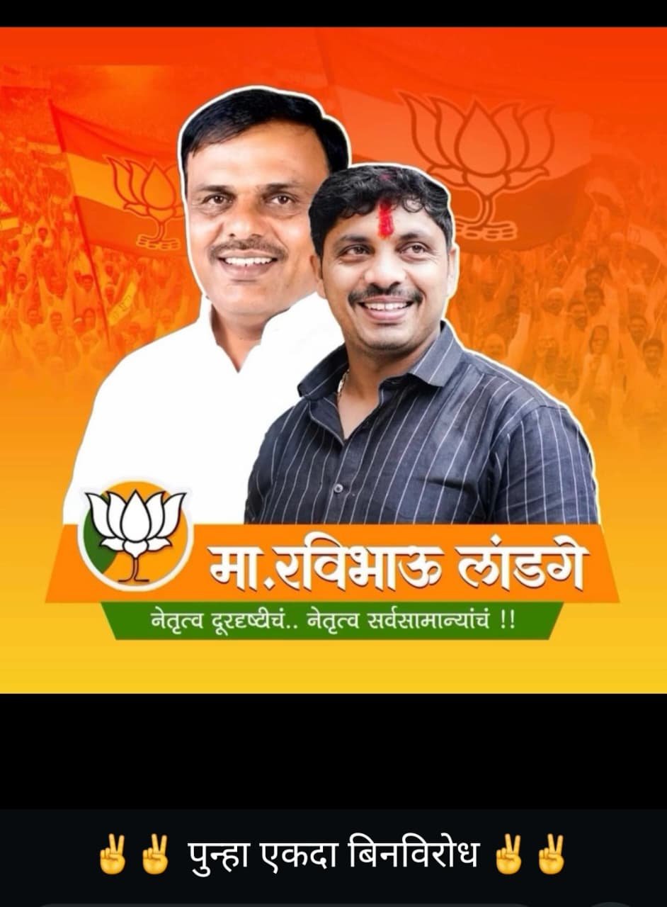 रवी लांडगे यांची पिंपरी चिंचवड महानगरपालिकेवर दुसऱ्यांदा बिनविरोध निवड*