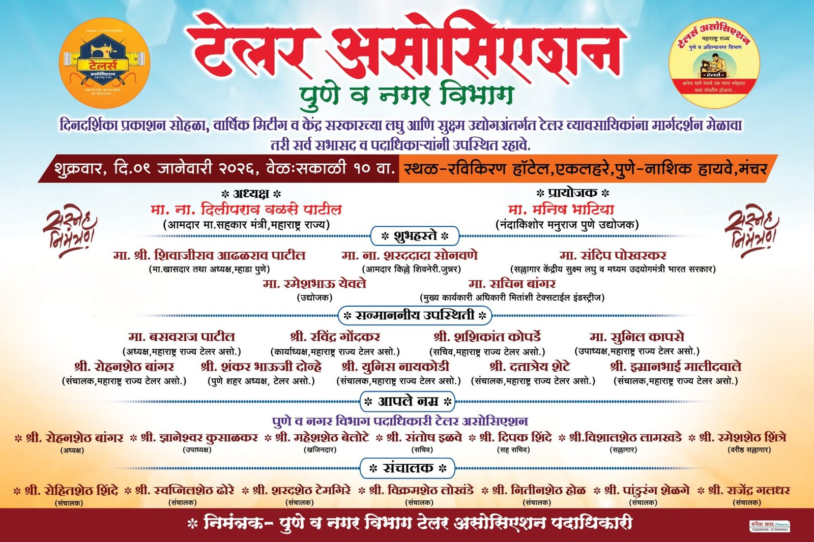 पुणे व नगर विभाग टेलर असोसिएशनचा उद्या भव्य वार्षिक मेळावा*