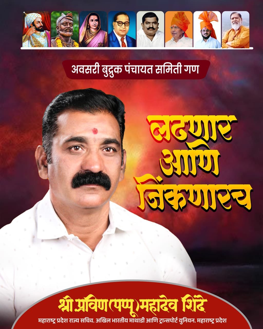 प्रवीण (पप्पू) शिंदे यांचे विजयासाठी शिंदेशाही एकवटली*