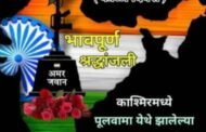 सात वर्ष उलटली, अजूनही भळभळताहेत त्या जखमा. देशाच्या चाळीस CRPF  जवानांवर तो भ्याड हल्ला झाला . त्या हुतात्म्यांना ही मनःपूर्वक आदरांजली