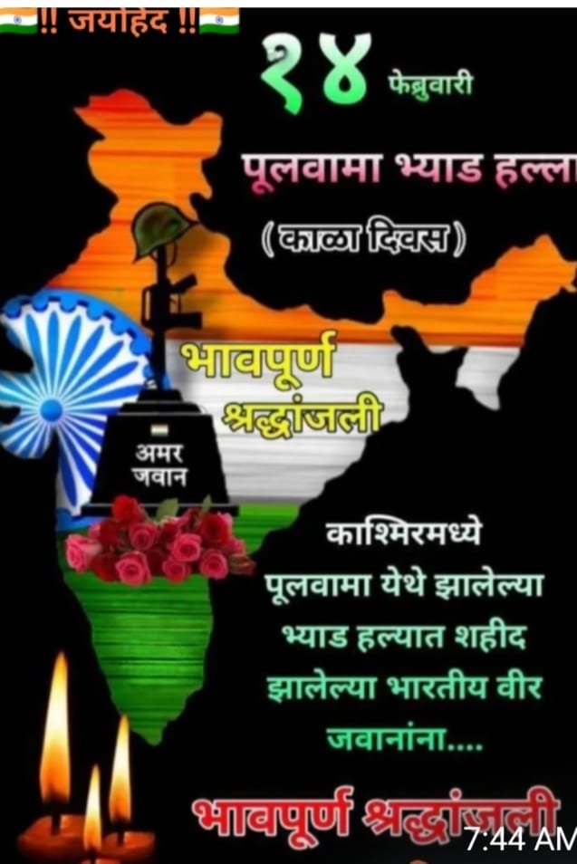 सात वर्ष उलटली, अजूनही भळभळताहेत त्या जखमा. देशाच्या चाळीस CRPF  जवानांवर तो भ्याड हल्ला झाला . त्या हुतात्म्यांना ही मनःपूर्वक आदरांजली