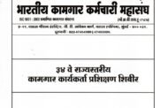 भारतीय कामगार कर्मचारी महासंघाचे लोणावळा येथे अधिवेशन