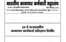 भारतीय कामगार कर्मचारी महासंघाचे लोणावळा येथे अधिवेशन