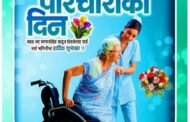 स्वतःच्या आरोग्याची पर्वा न करता, रात्रंदिवस रुग्णांची सेवा करणाऱ्या परिचारिका भगिनींना सलाम..!!
