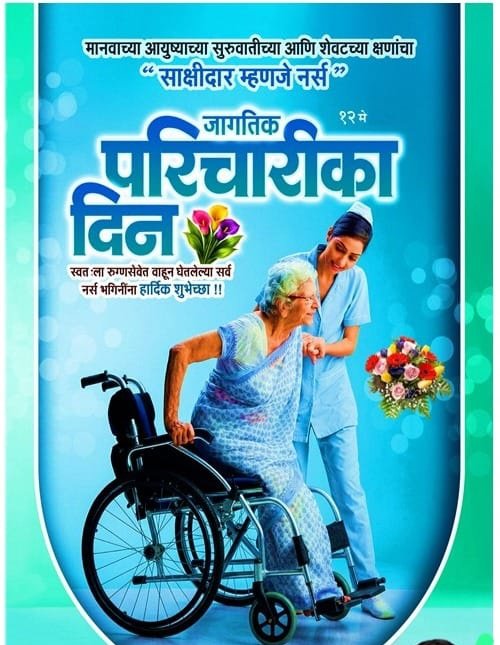 स्वतःच्या आरोग्याची पर्वा न करता, रात्रंदिवस रुग्णांची सेवा करणाऱ्या परिचारिका भगिनींना सलाम..!!