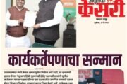 कार्यकर्तेपणाचा सन्मान...