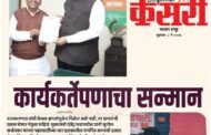 कार्यकर्तेपणाचा सन्मान...