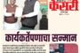 कार्यकर्तेपणाचा सन्मान...