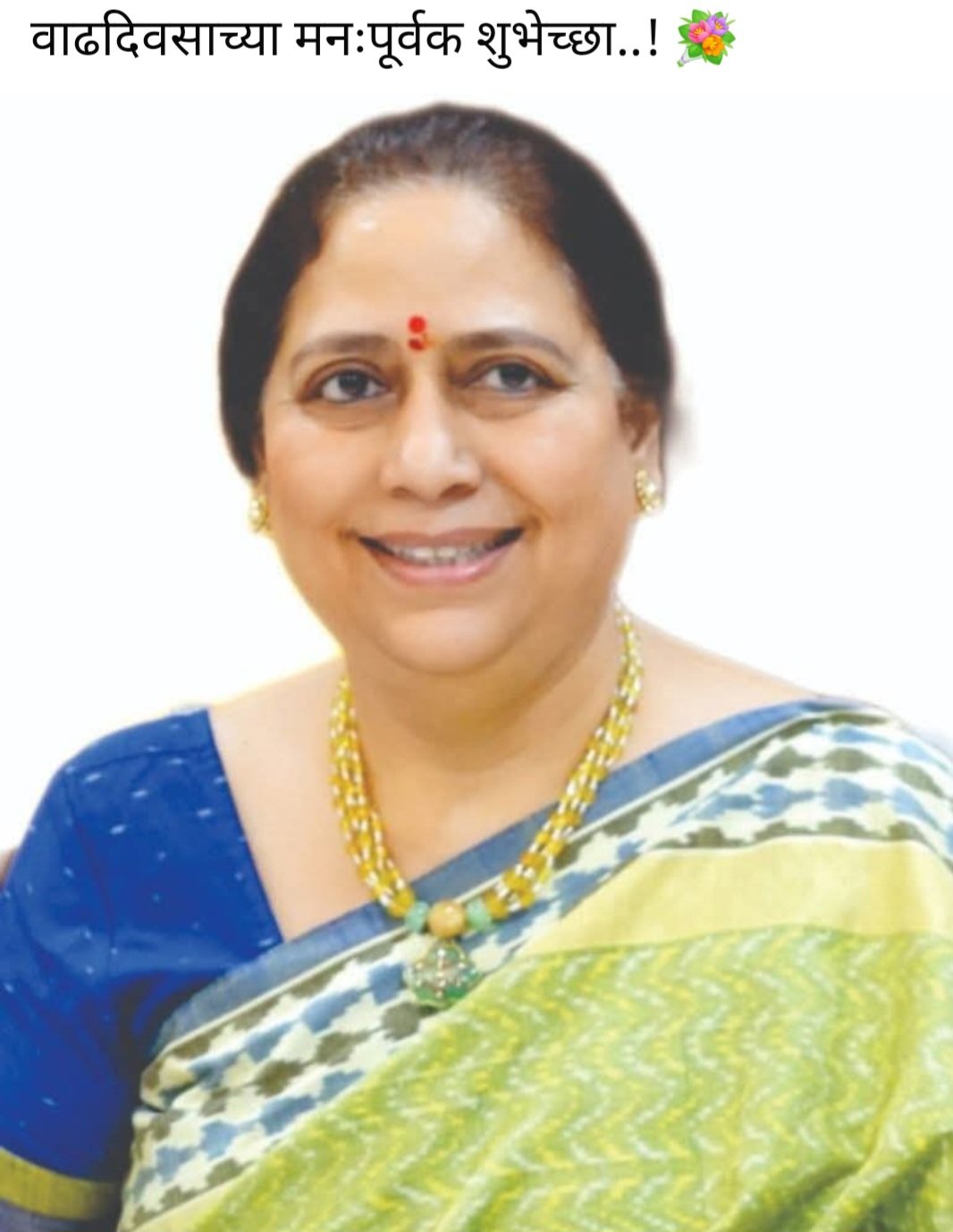 महाराष्ट्र राज्याचे माजी गृहमंत्री आदरणीय नामदार दिलीपरावजी वळसे पाटील साहेब यांच्या अर्धांगिनी, आम्हा सर्वांच्या लाडक्या 'ताई' आदरणीय सौ. किरणताई वळसे पाटील यांना वाढदिवसाच्या खूप खूप शुभेच्छा!