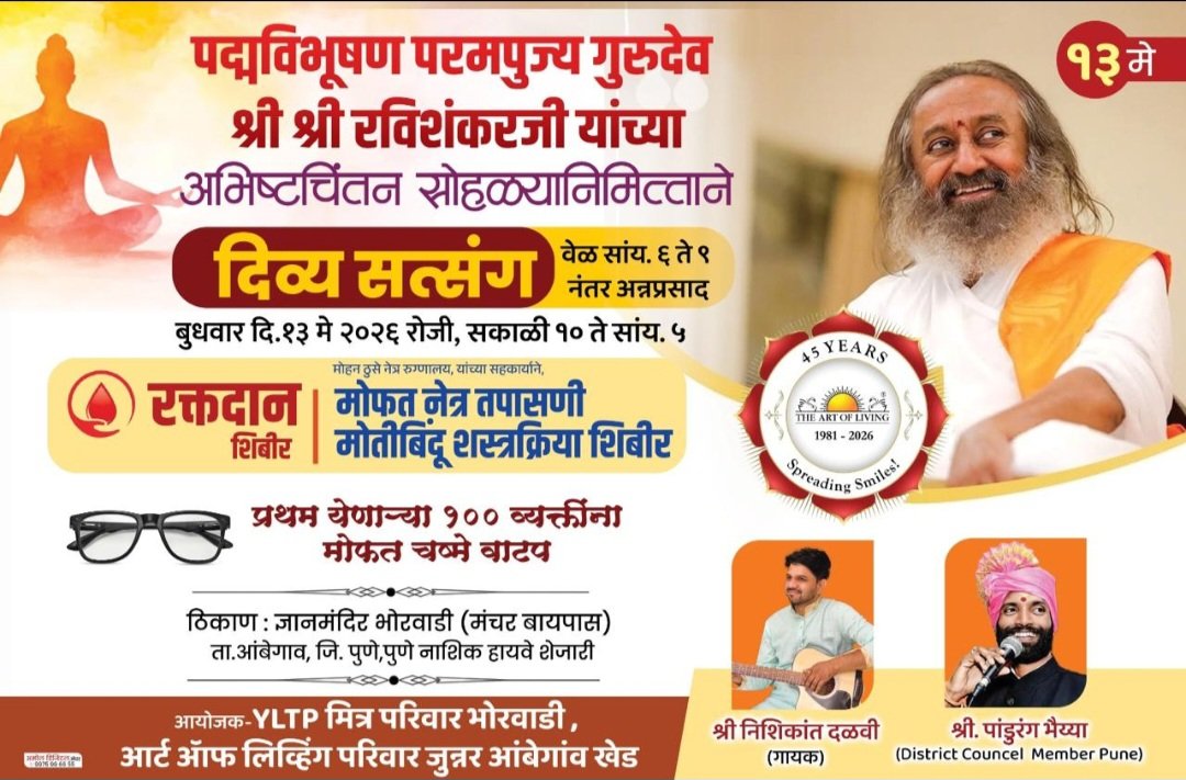 Art of living चा आनंद  अनुभुती  शिबीर