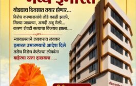अखिल भारतीय मराठा महासंघाची भव्य इमारत थोड्याच दिवसात तयार होणार……विरोध करणारायांचे तोंडे काळी झाली,