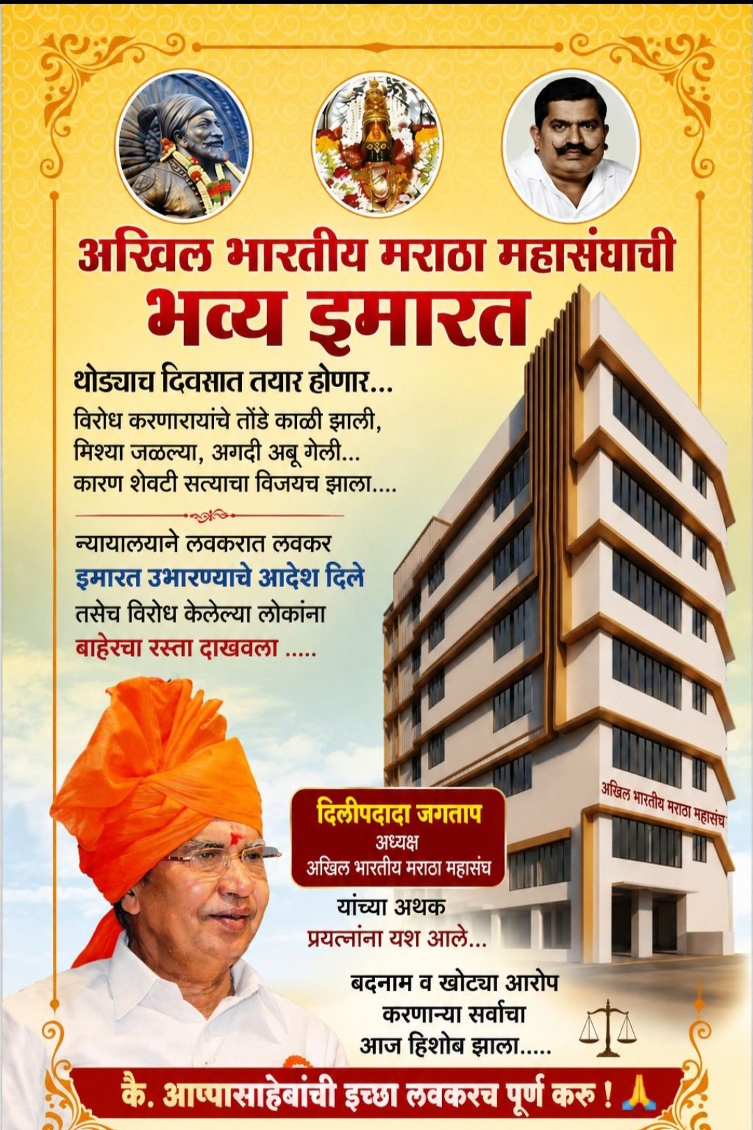अखिल भारतीय मराठा महासंघाची भव्य इमारत थोड्याच दिवसात तयार होणार……विरोध करणारायांचे तोंडे काळी झाली,